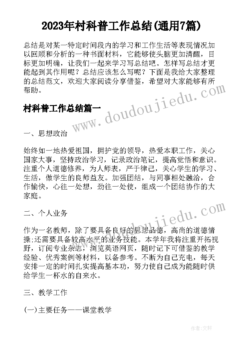 2023年村科普工作总结(通用7篇)