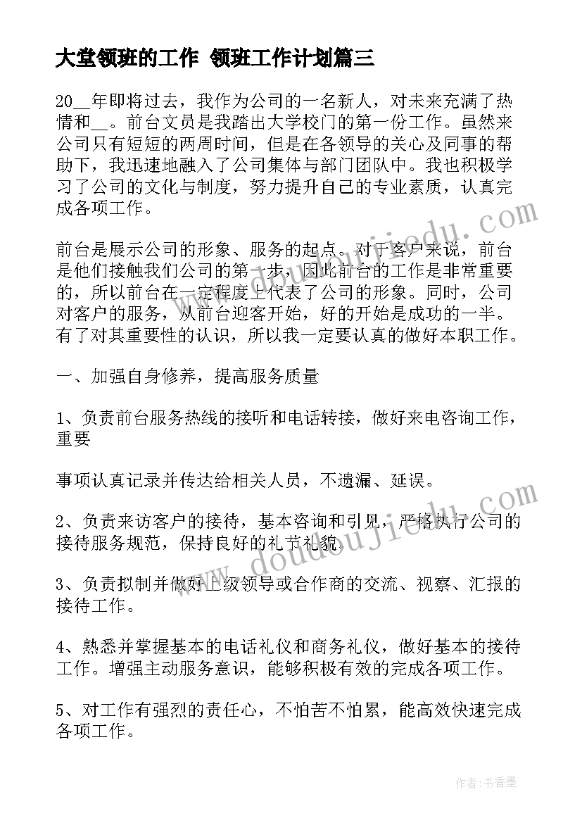 大堂领班的工作 领班工作计划(通用9篇)