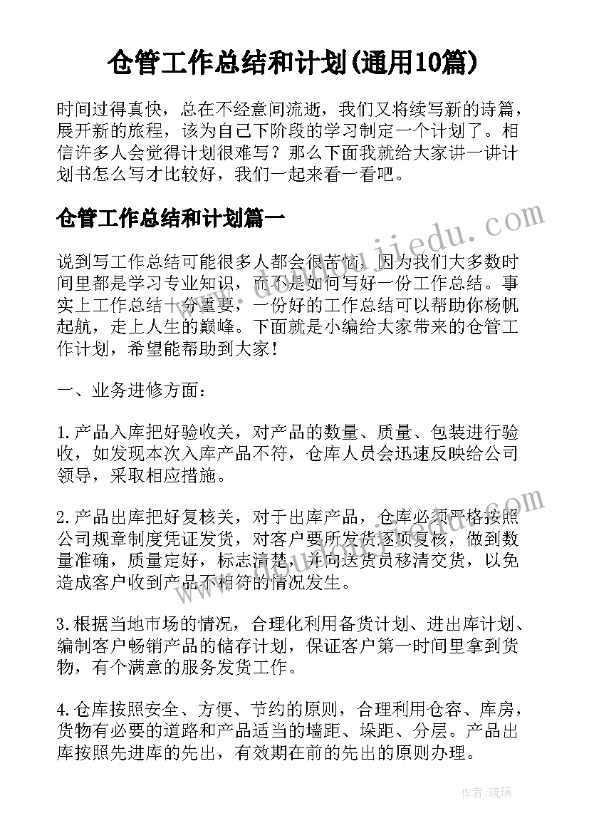 仓管工作总结和计划(通用10篇)