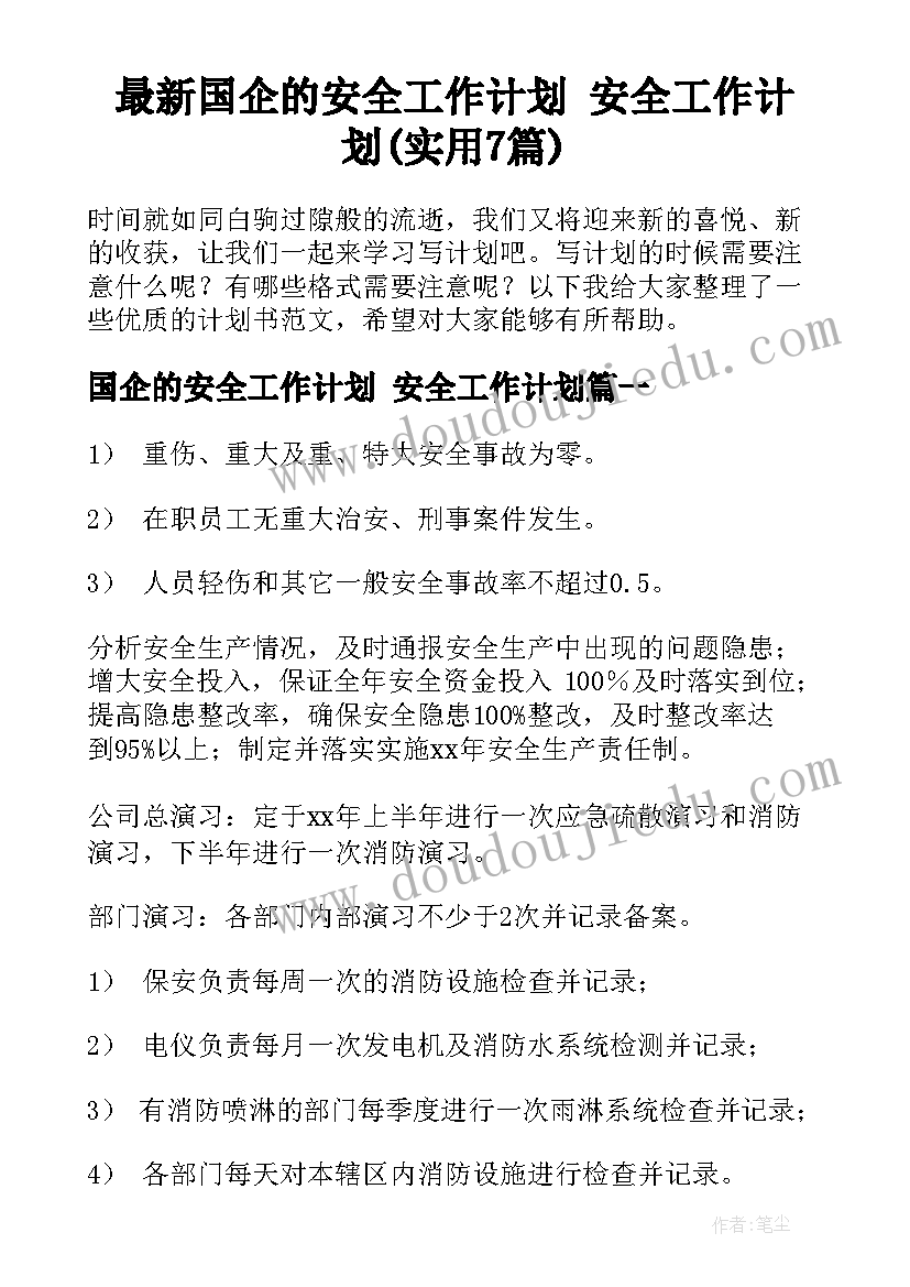 最新国企的安全工作计划 安全工作计划(实用7篇)