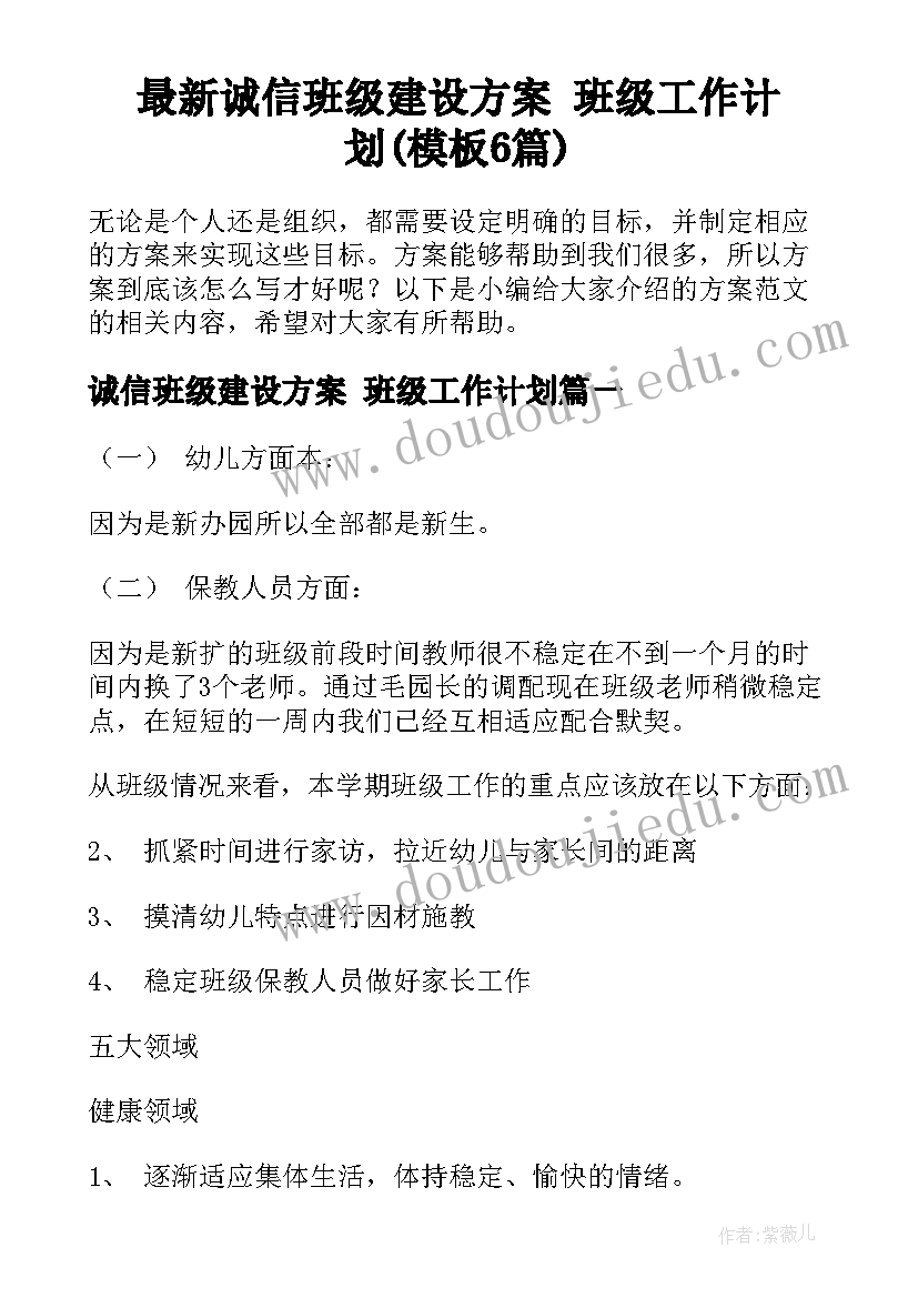 最新诚信班级建设方案 班级工作计划(模板6篇)