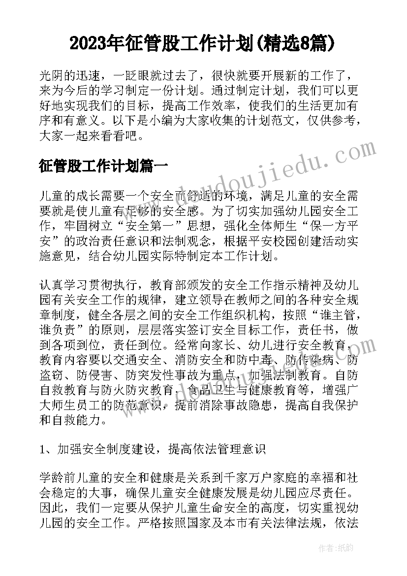 2023年征管股工作计划(精选8篇)