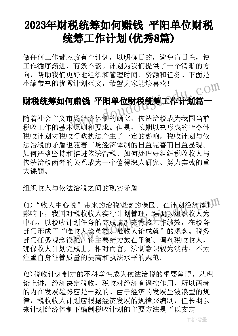 2023年财税统筹如何赚钱 平阳单位财税统筹工作计划(优秀8篇)