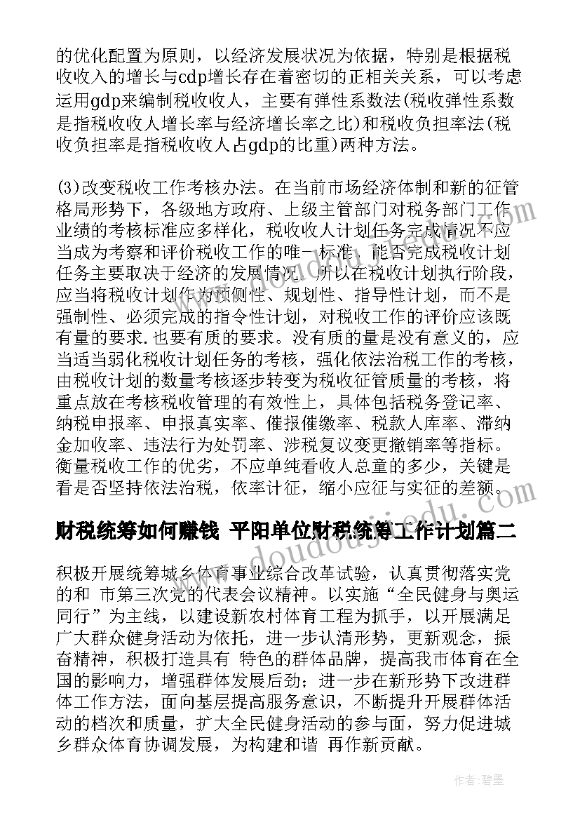 2023年财税统筹如何赚钱 平阳单位财税统筹工作计划(优秀8篇)