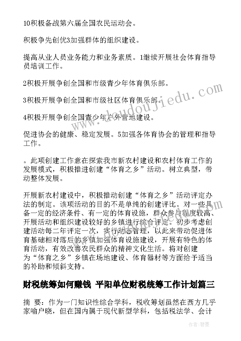 2023年财税统筹如何赚钱 平阳单位财税统筹工作计划(优秀8篇)