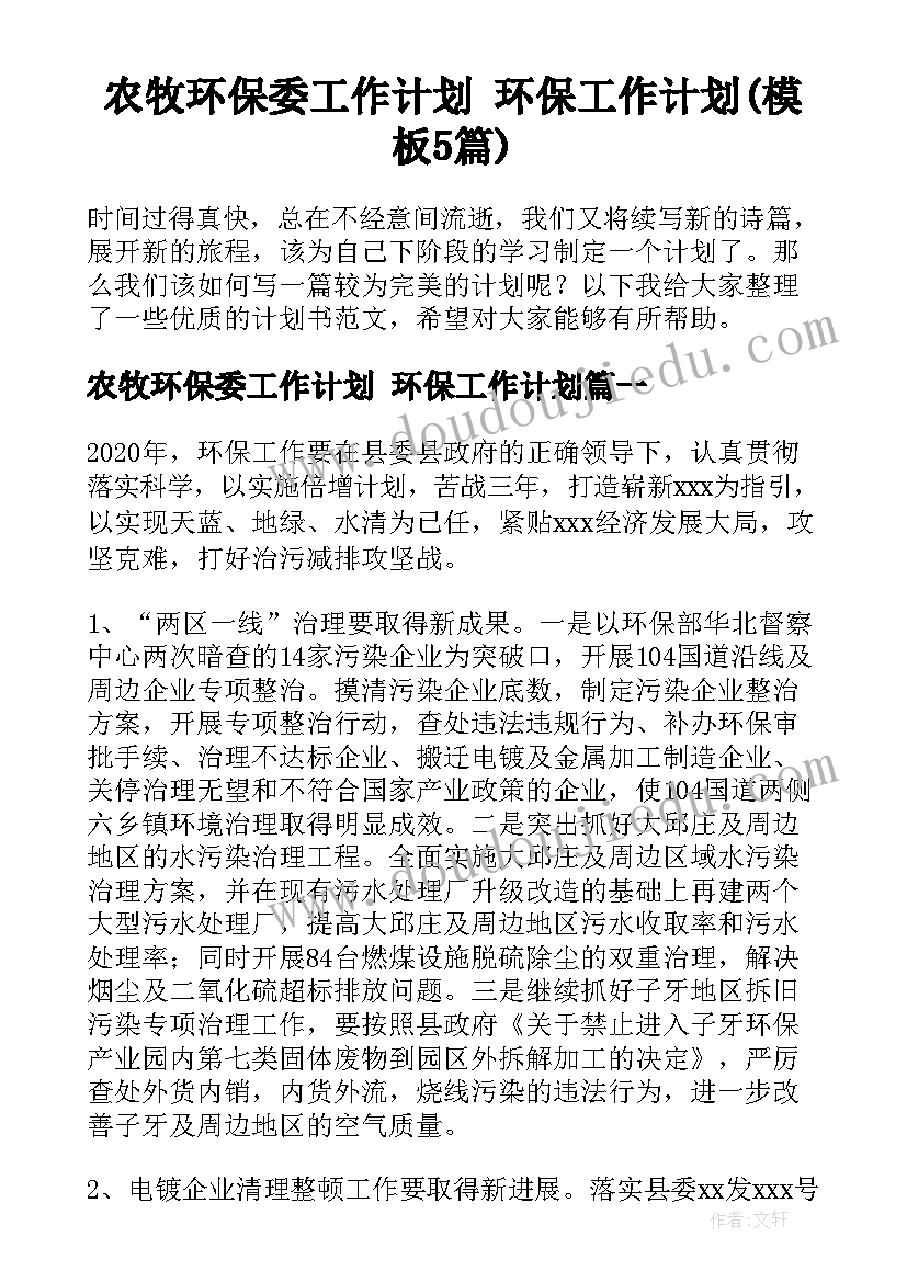 农牧环保委工作计划 环保工作计划(模板5篇)