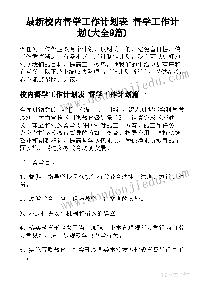 最新校内督学工作计划表 督学工作计划(大全9篇)