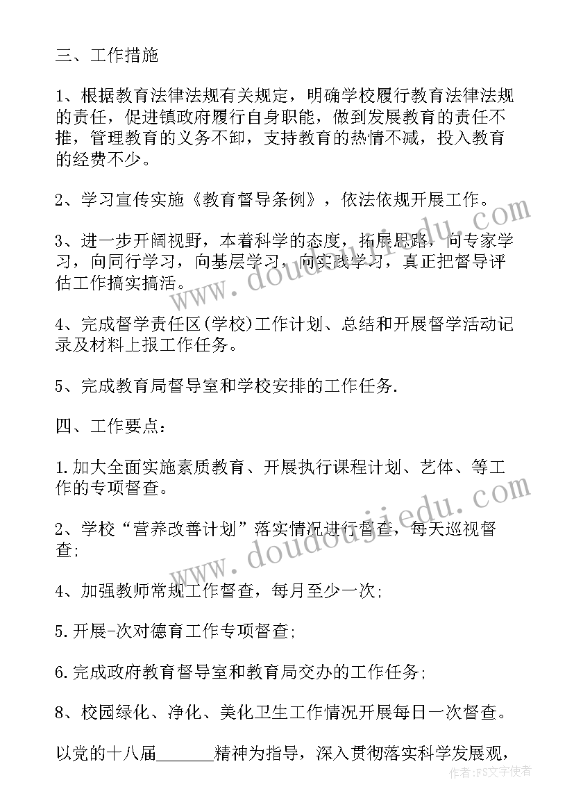 最新校内督学工作计划表 督学工作计划(大全9篇)