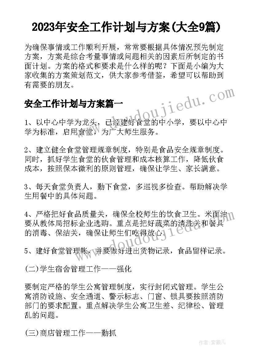 2023年安全工作计划与方案(大全9篇)