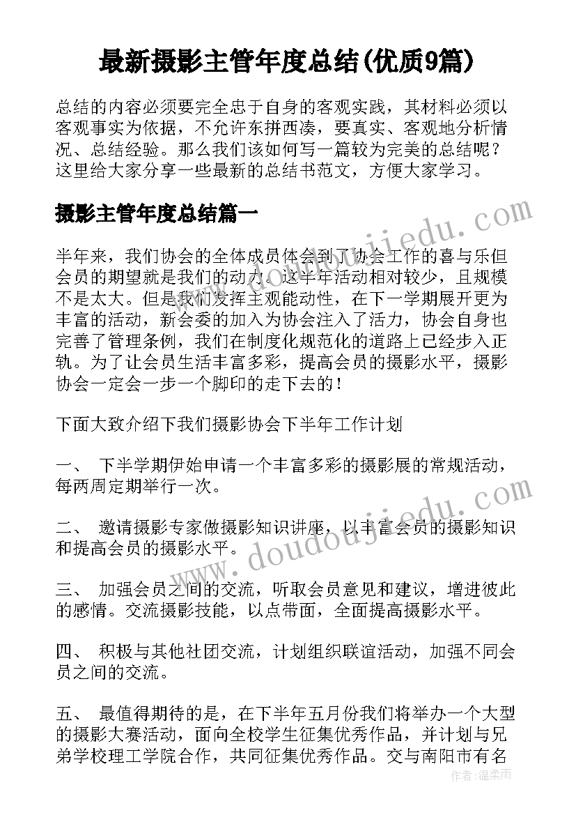 最新摄影主管年度总结(优质9篇)