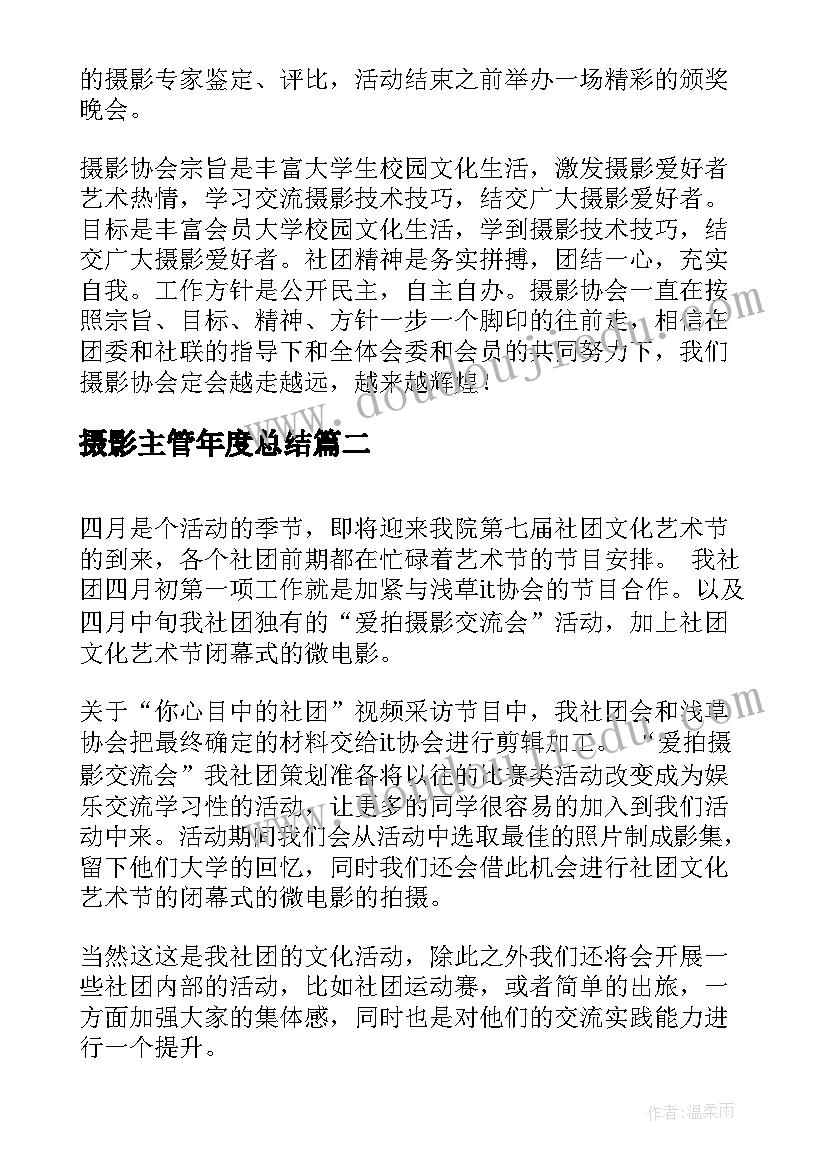 最新摄影主管年度总结(优质9篇)