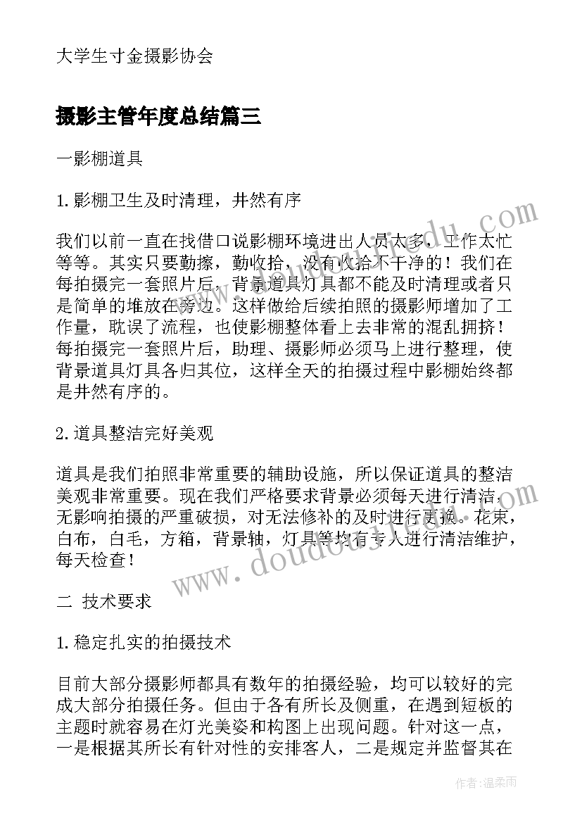 最新摄影主管年度总结(优质9篇)