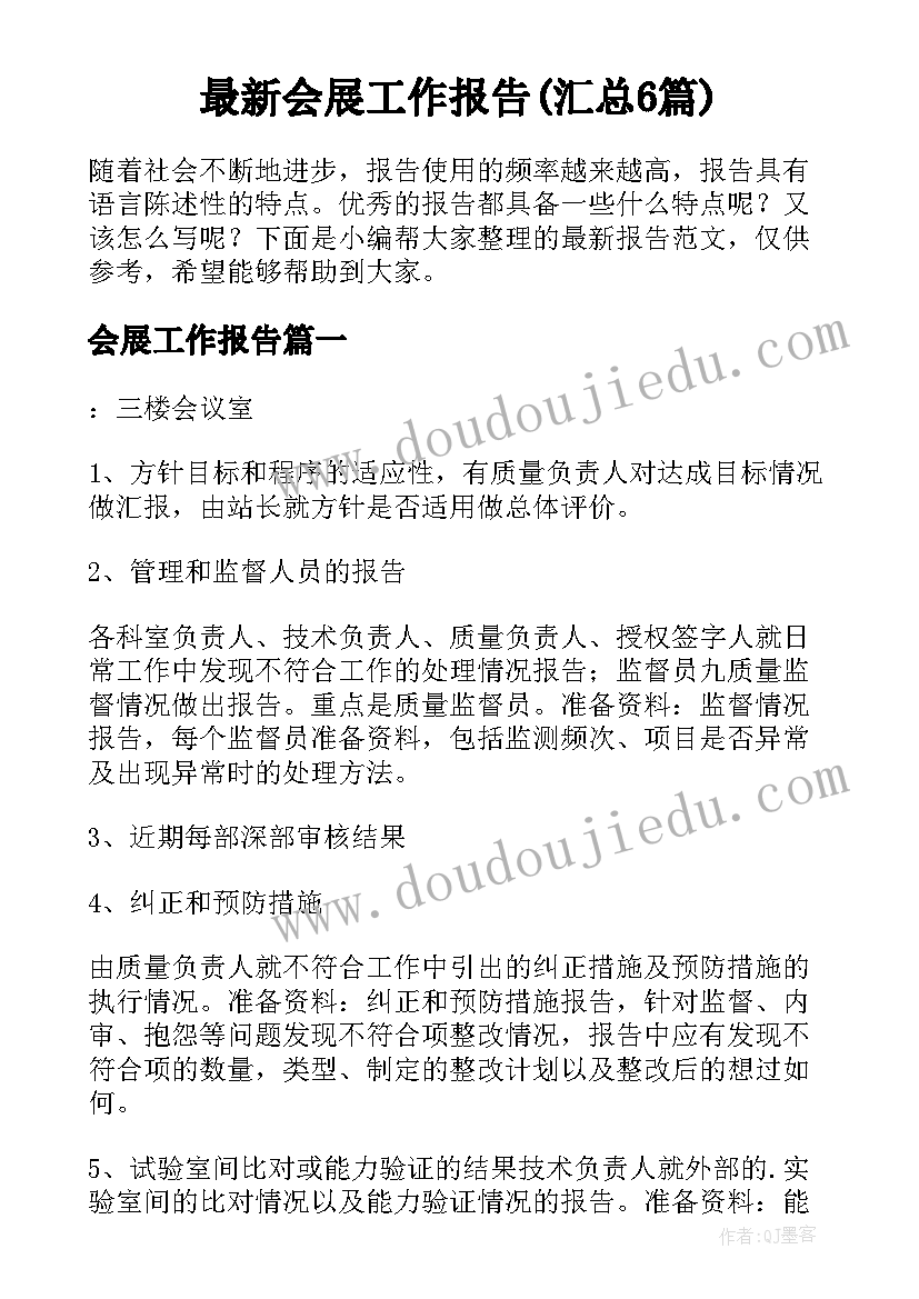 最新会展工作报告(汇总6篇)