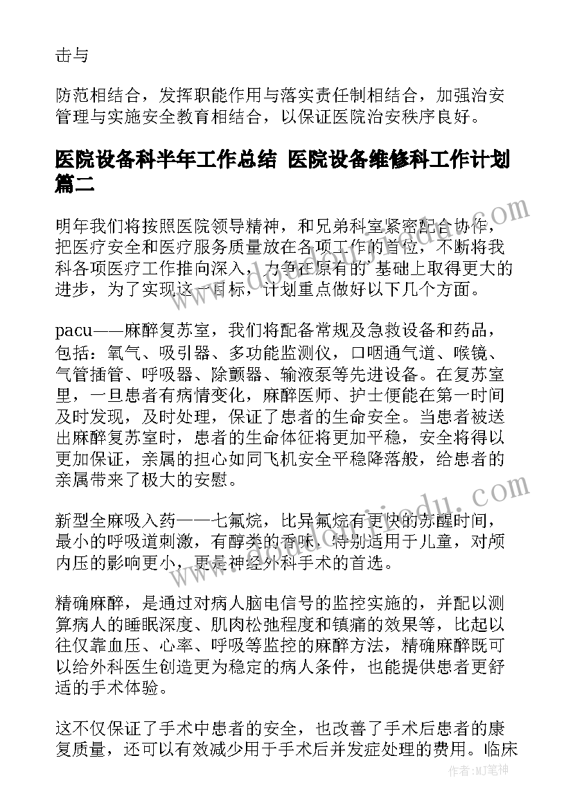 2023年医院设备科半年工作总结 医院设备维修科工作计划(模板9篇)