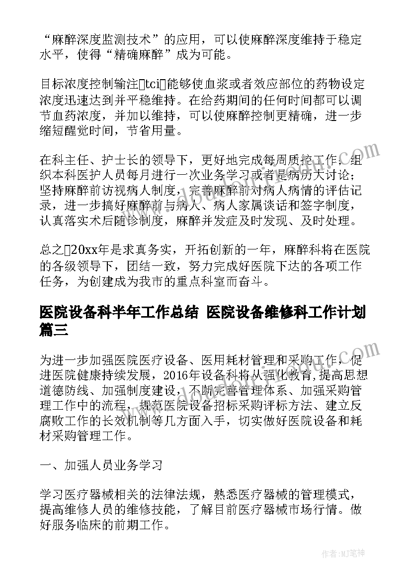 2023年医院设备科半年工作总结 医院设备维修科工作计划(模板9篇)