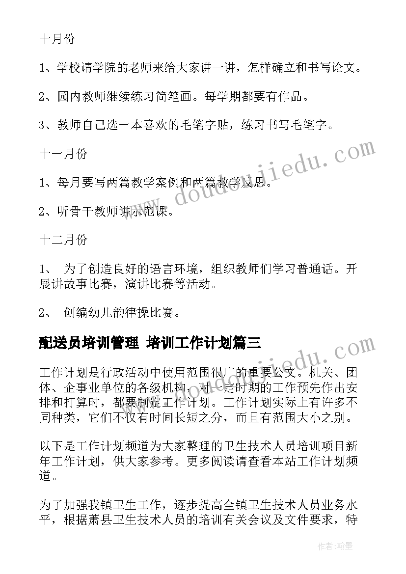 配送员培训管理 培训工作计划(精选5篇)