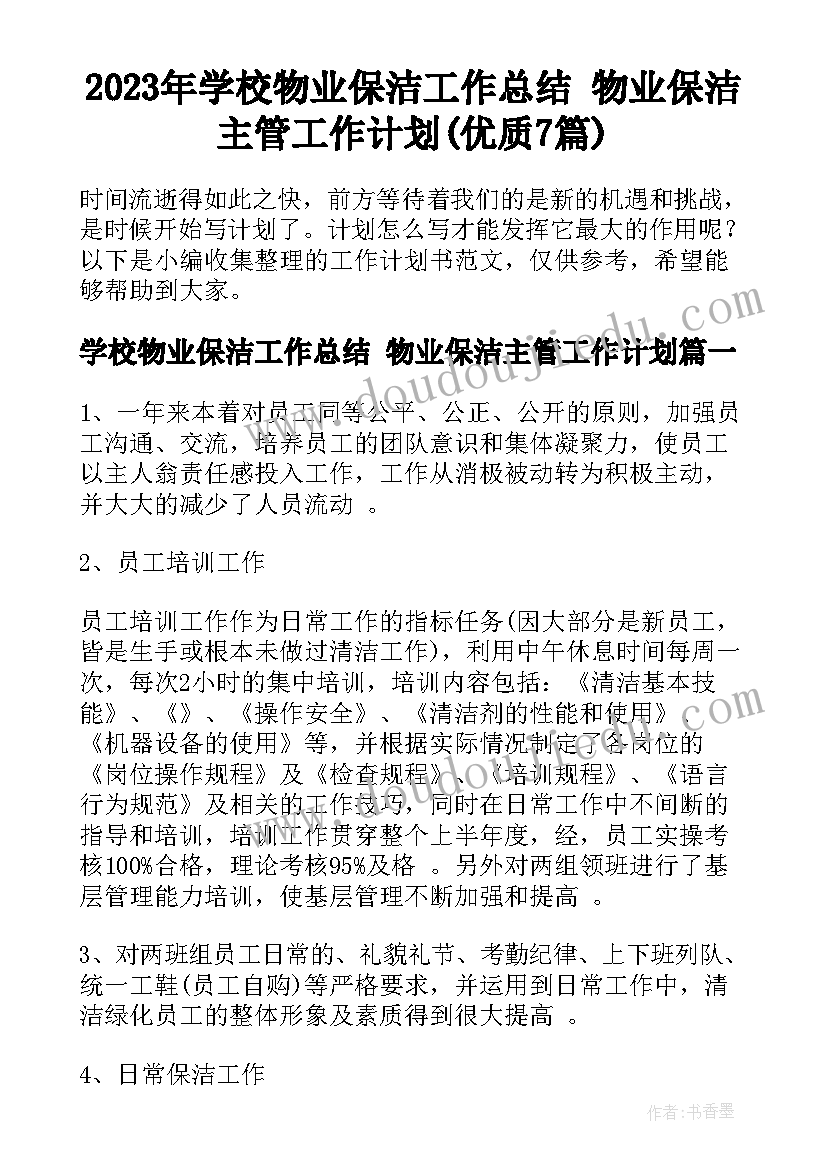 2023年学校物业保洁工作总结 物业保洁主管工作计划(优质7篇)