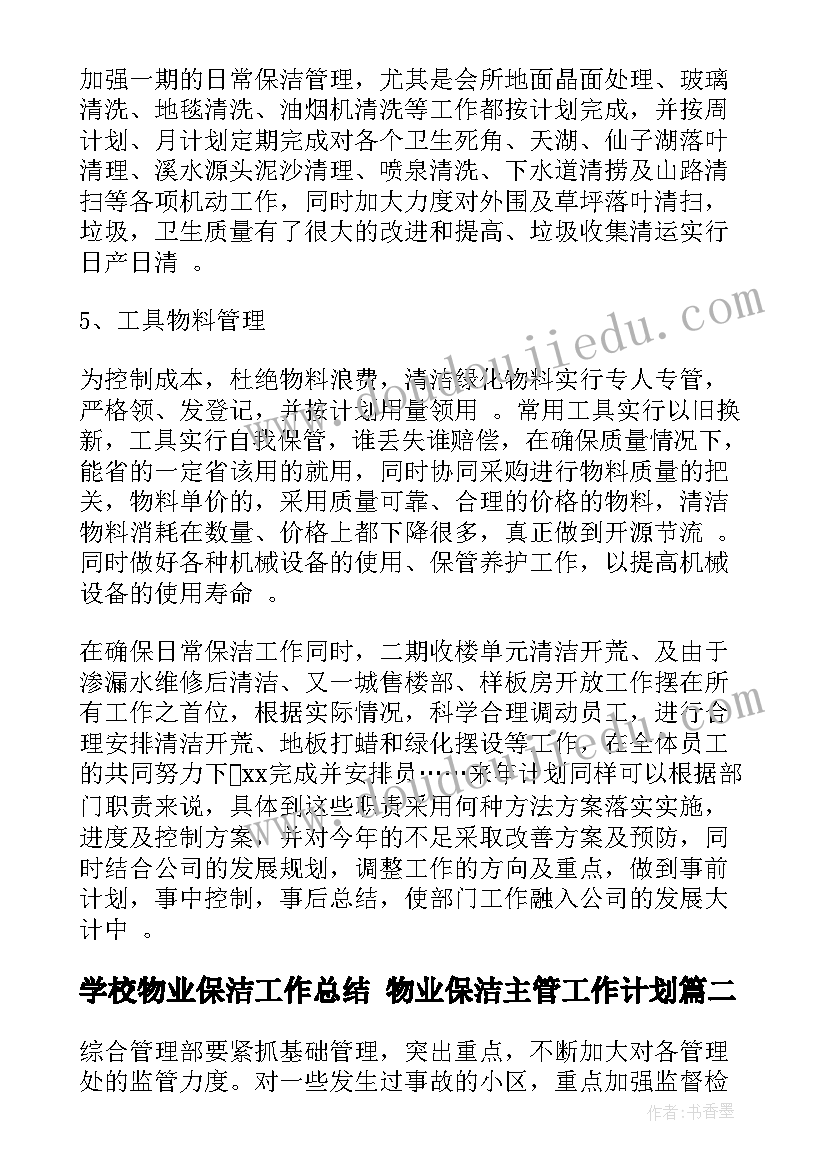 2023年学校物业保洁工作总结 物业保洁主管工作计划(优质7篇)