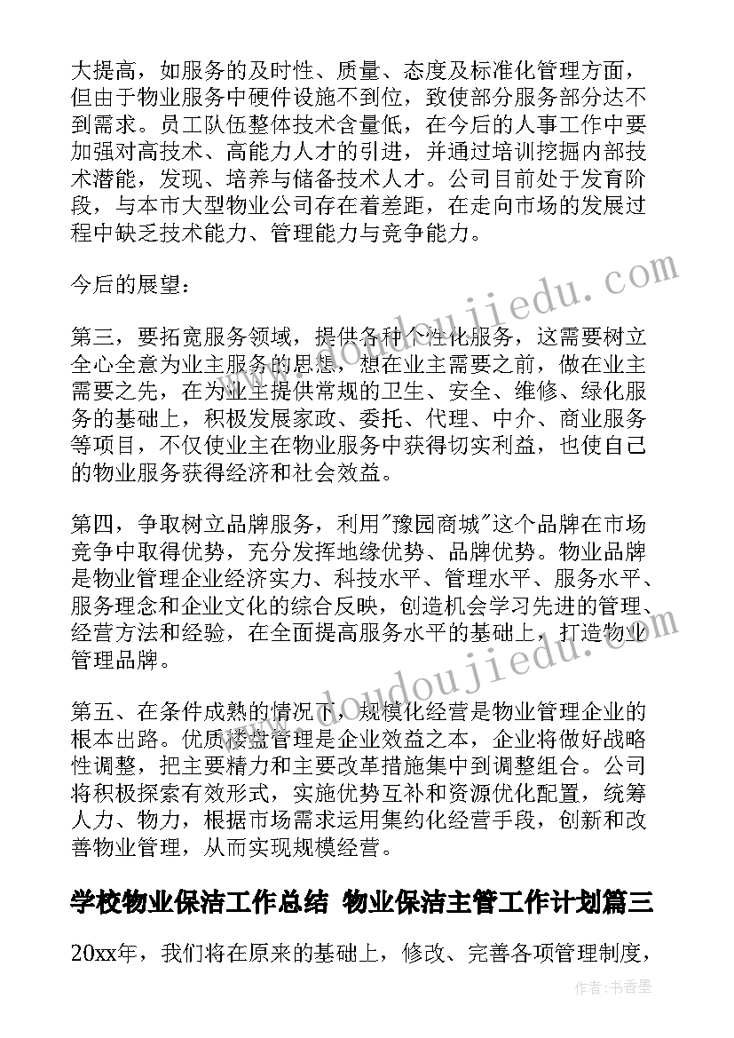 2023年学校物业保洁工作总结 物业保洁主管工作计划(优质7篇)