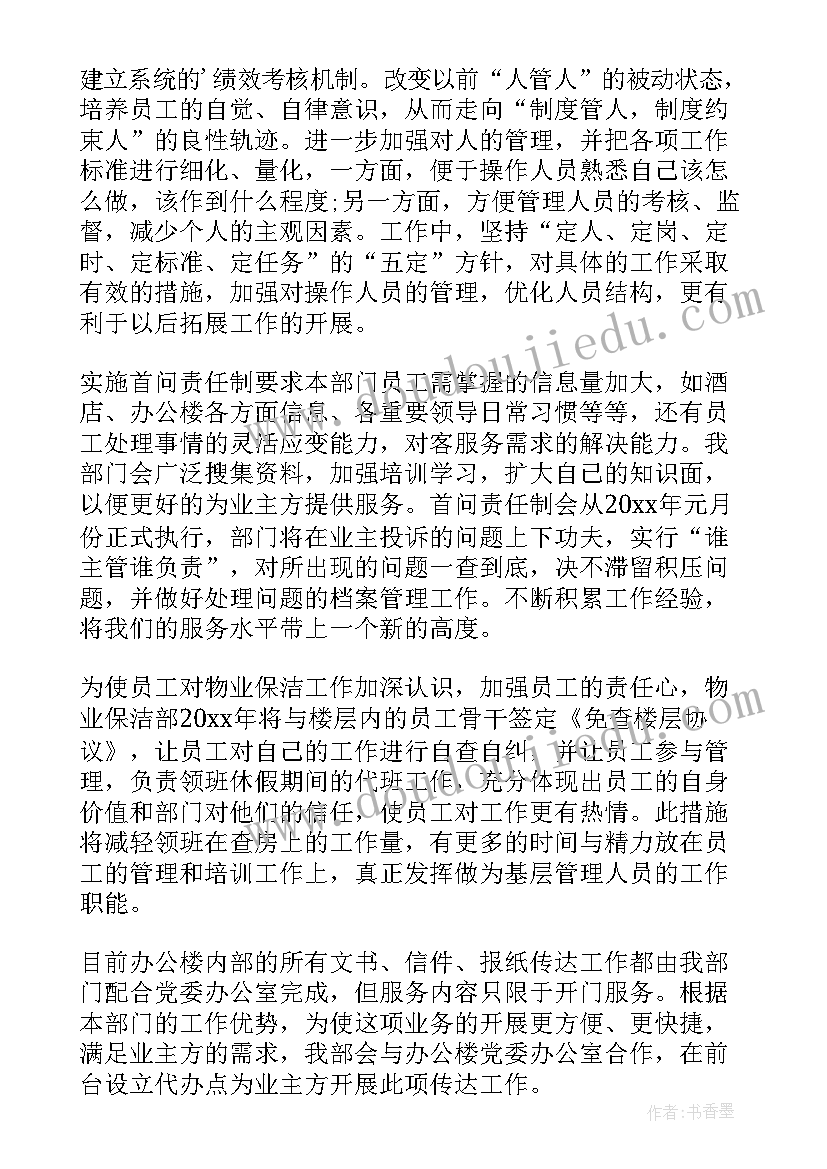 2023年学校物业保洁工作总结 物业保洁主管工作计划(优质7篇)