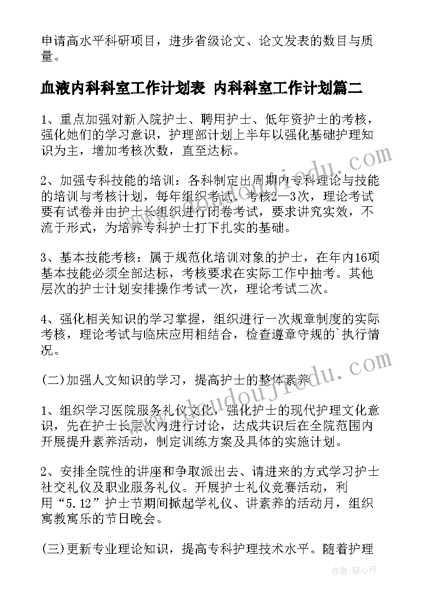 血液内科科室工作计划表 内科科室工作计划(模板5篇)