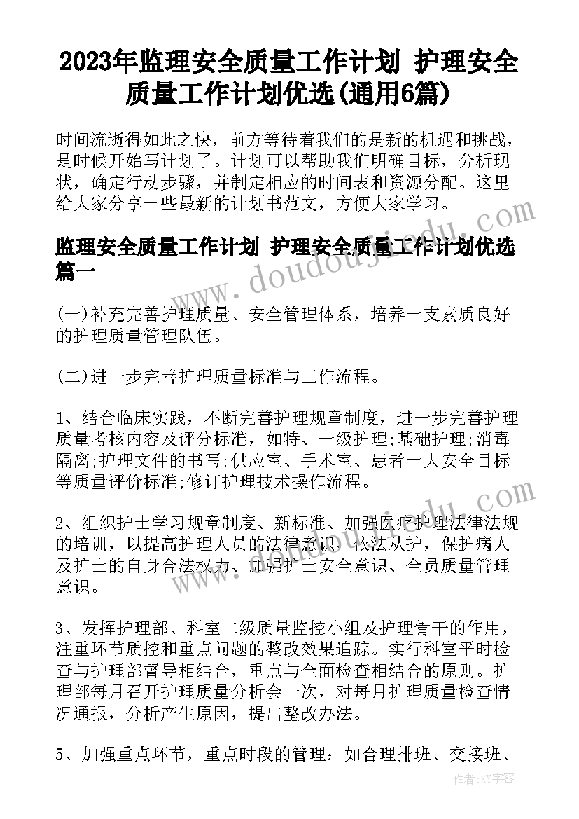 2023年监理安全质量工作计划 护理安全质量工作计划优选(通用6篇)