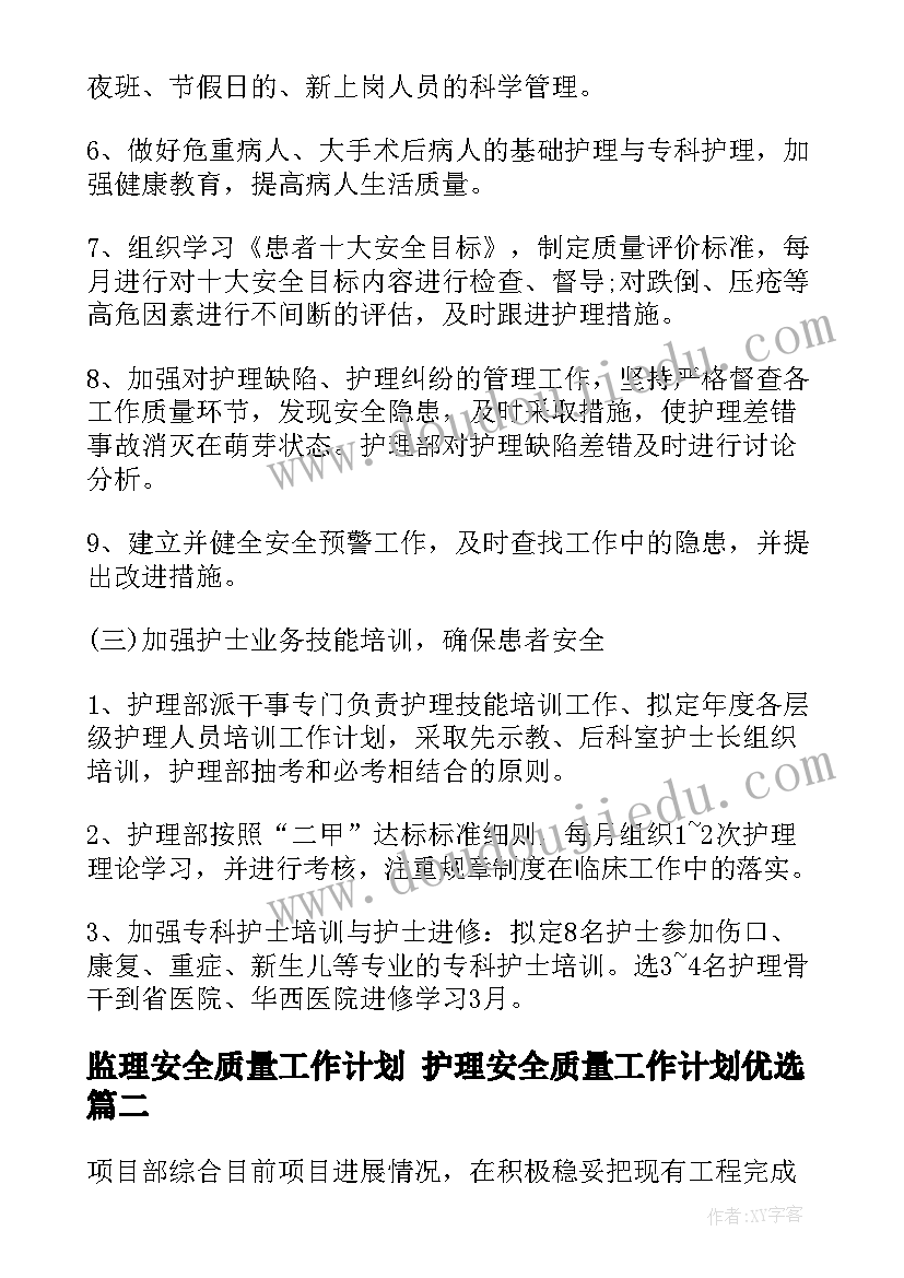 2023年监理安全质量工作计划 护理安全质量工作计划优选(通用6篇)