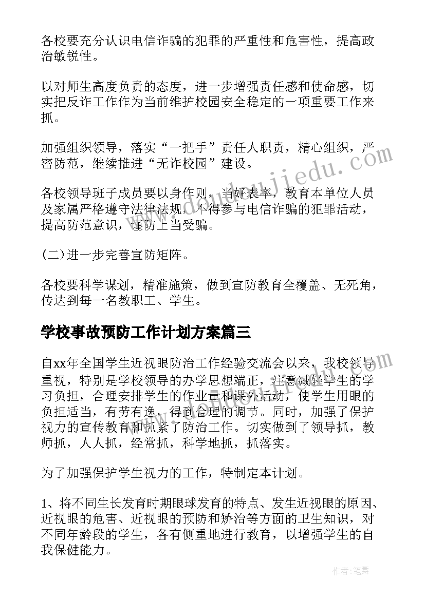 2023年学校事故预防工作计划方案(优质5篇)