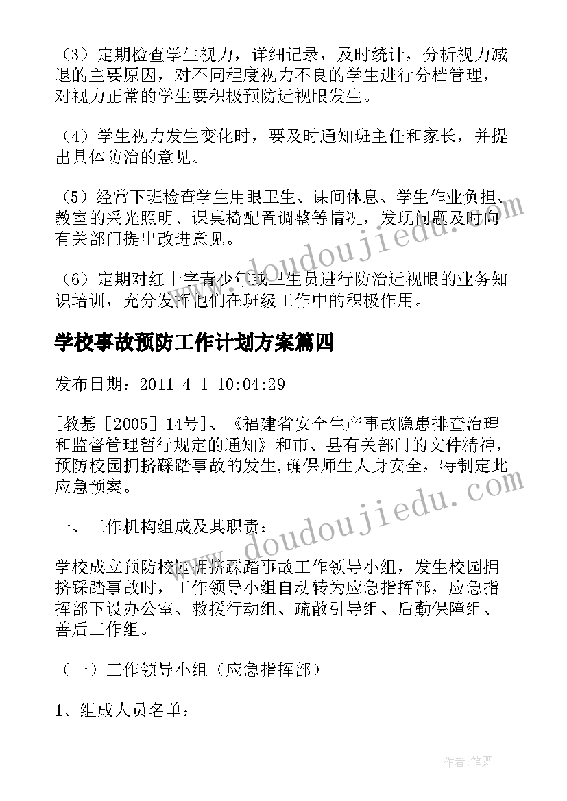 2023年学校事故预防工作计划方案(优质5篇)