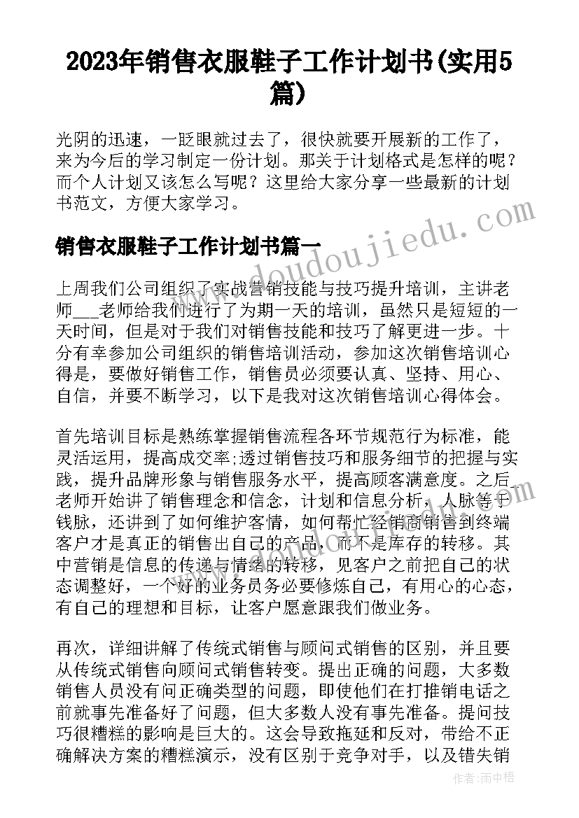 2023年销售衣服鞋子工作计划书(实用5篇)