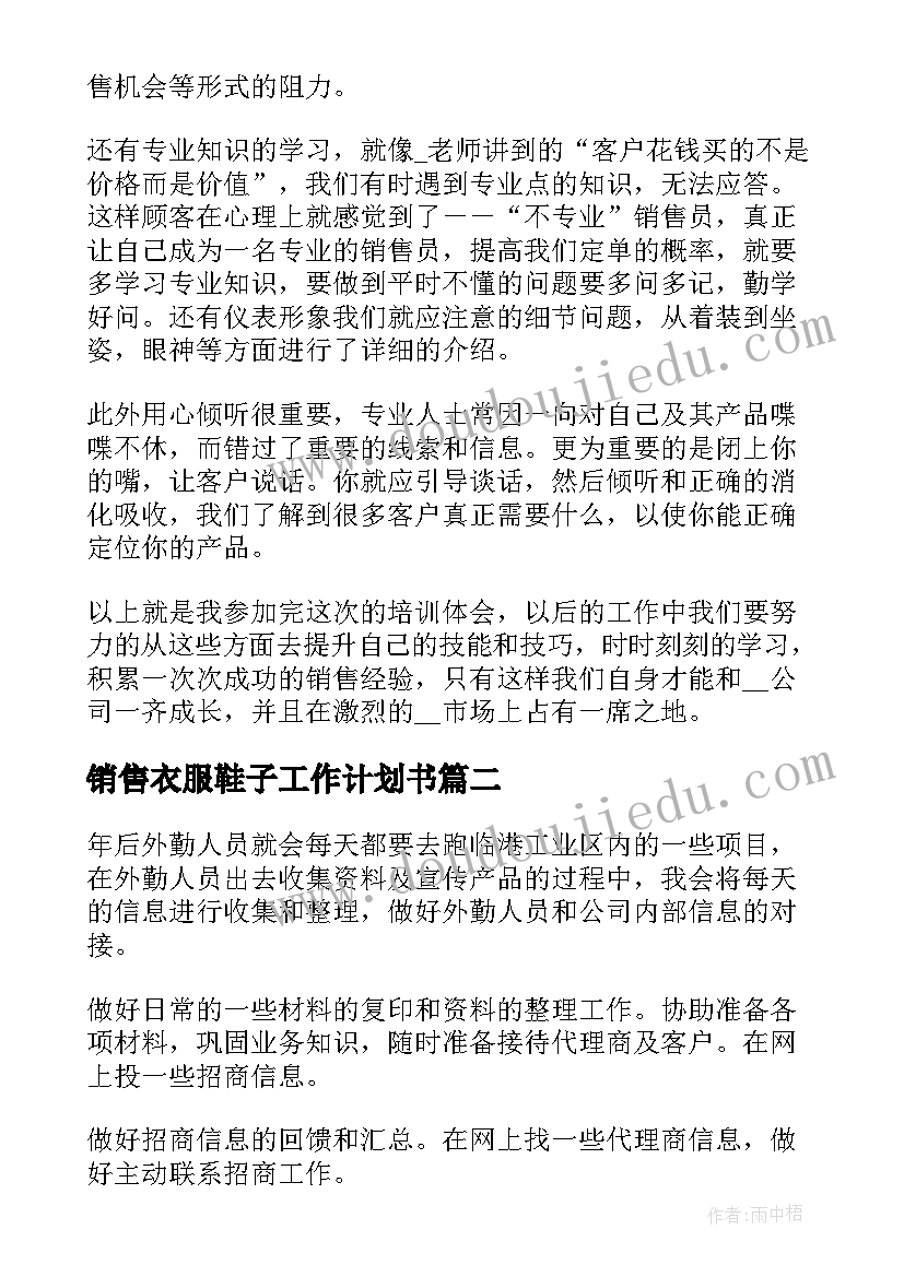 2023年销售衣服鞋子工作计划书(实用5篇)