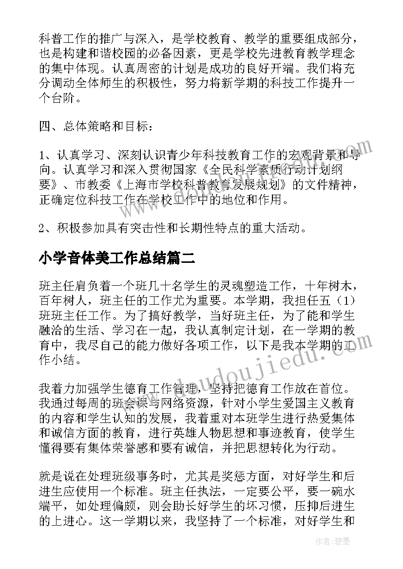 小学音体美工作总结(优质6篇)