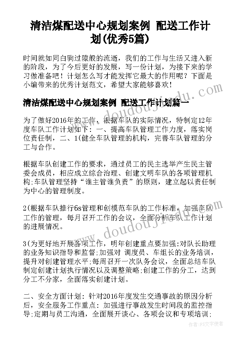 清洁煤配送中心规划案例 配送工作计划(优秀5篇)