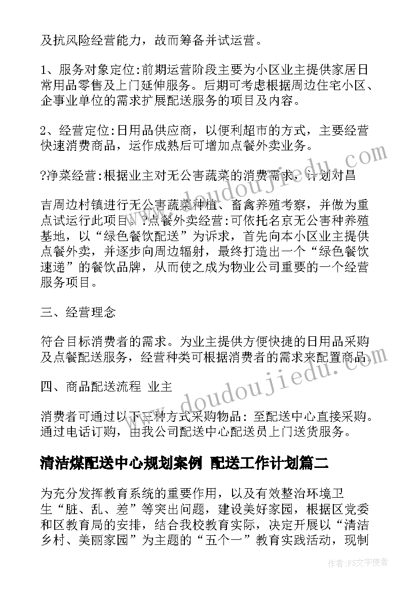 清洁煤配送中心规划案例 配送工作计划(优秀5篇)