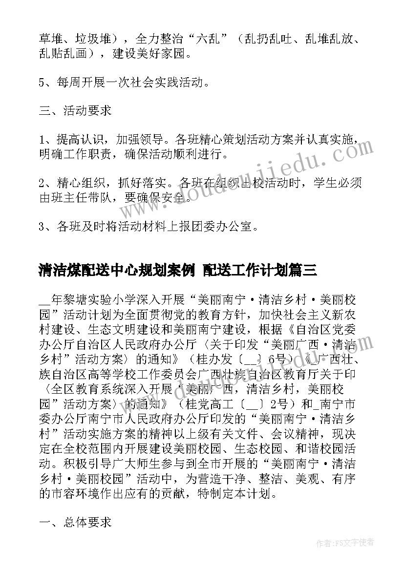 清洁煤配送中心规划案例 配送工作计划(优秀5篇)