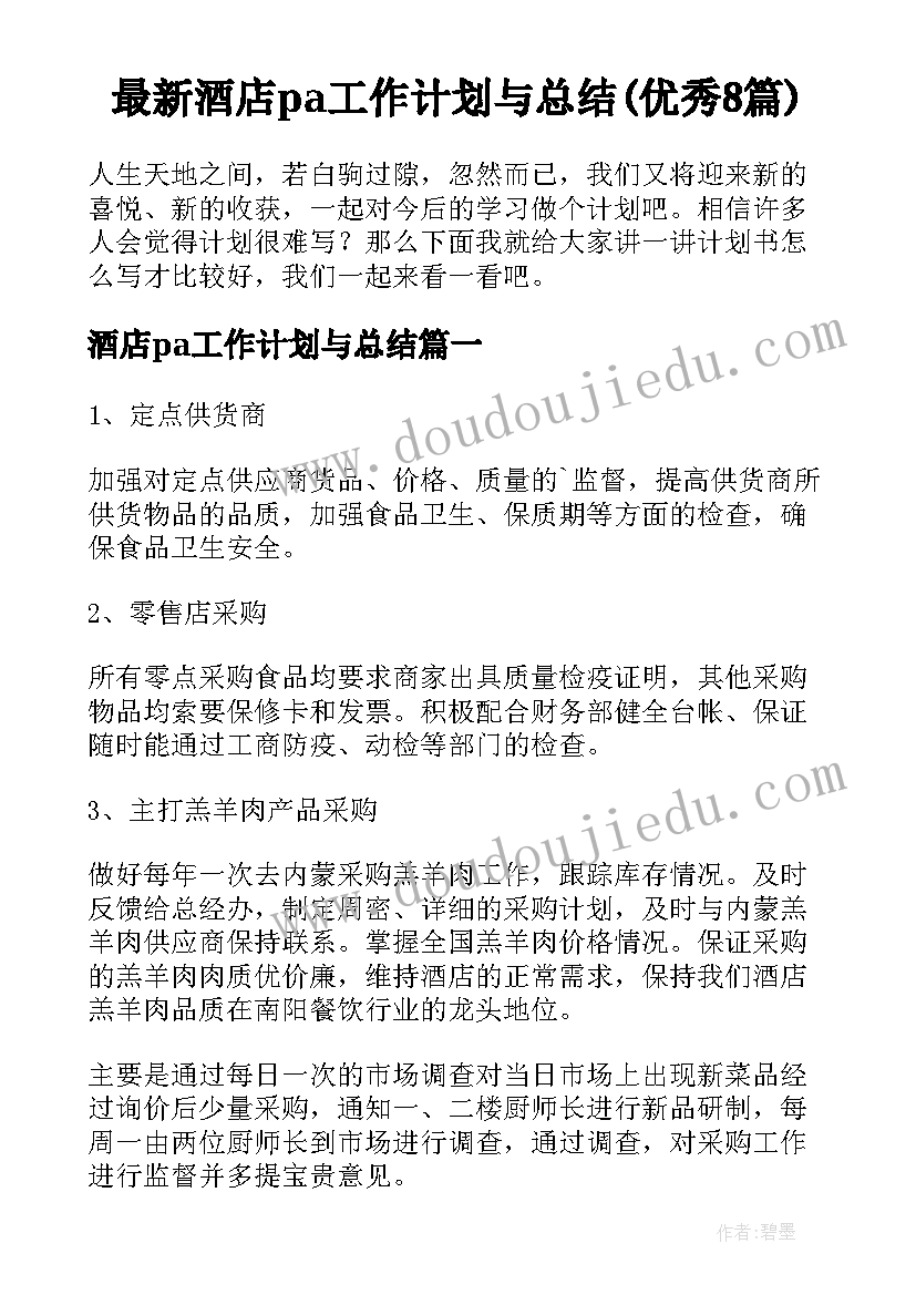 最新酒店pa工作计划与总结(优秀8篇)