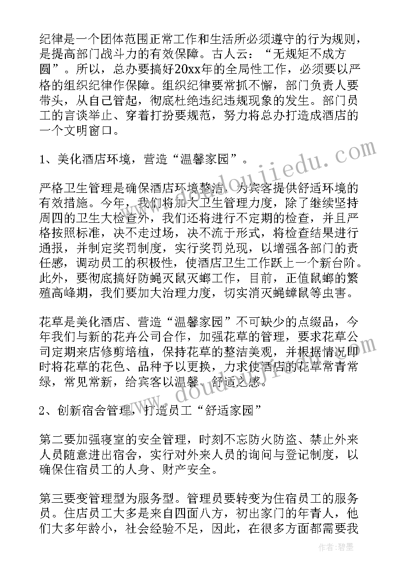 最新酒店pa工作计划与总结(优秀8篇)