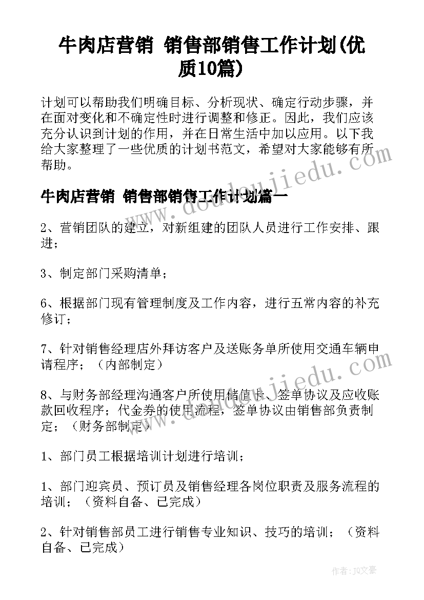 牛肉店营销 销售部销售工作计划(优质10篇)