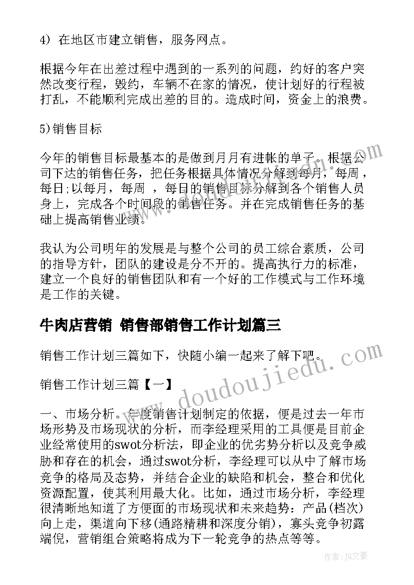 牛肉店营销 销售部销售工作计划(优质10篇)