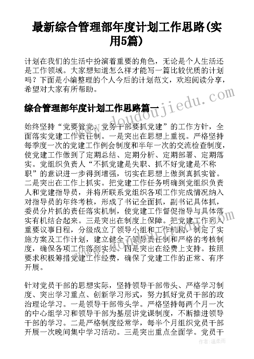 最新综合管理部年度计划工作思路(实用5篇)