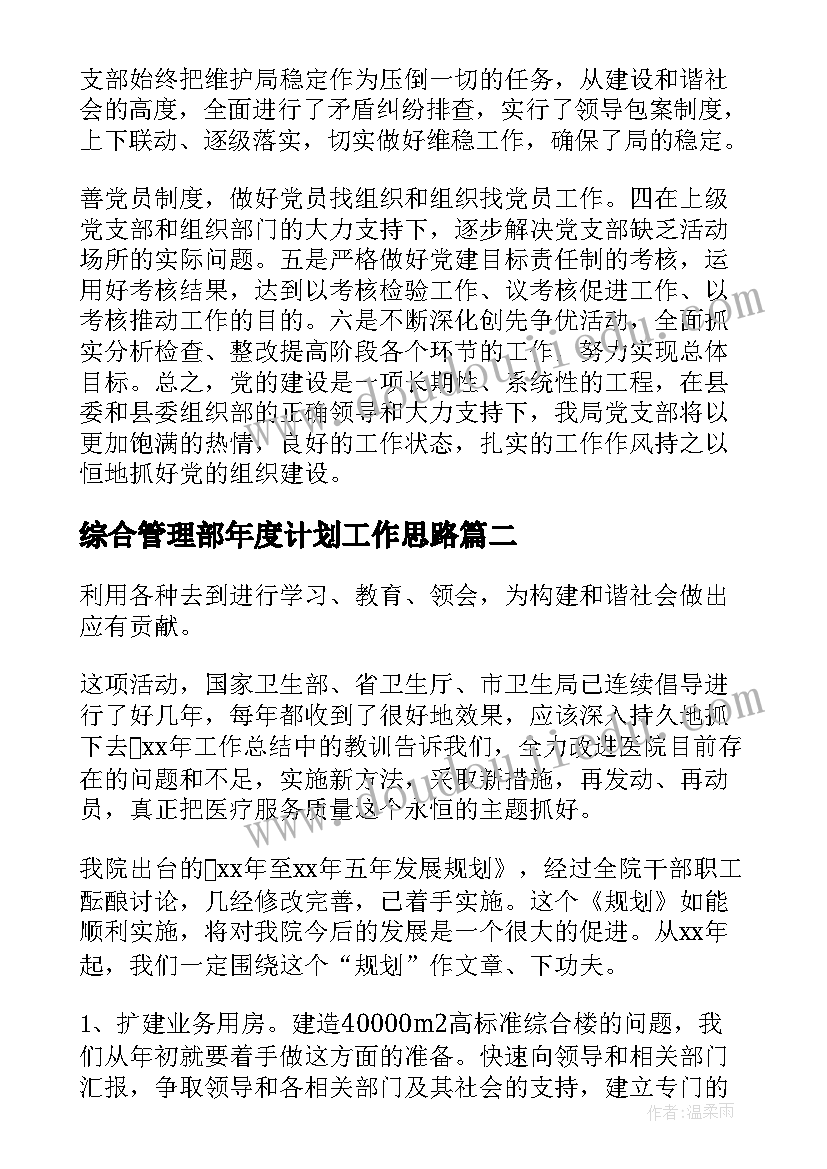 最新综合管理部年度计划工作思路(实用5篇)