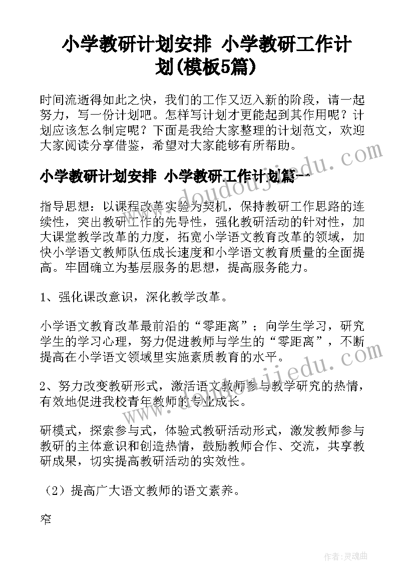 小学教研计划安排 小学教研工作计划(模板5篇)