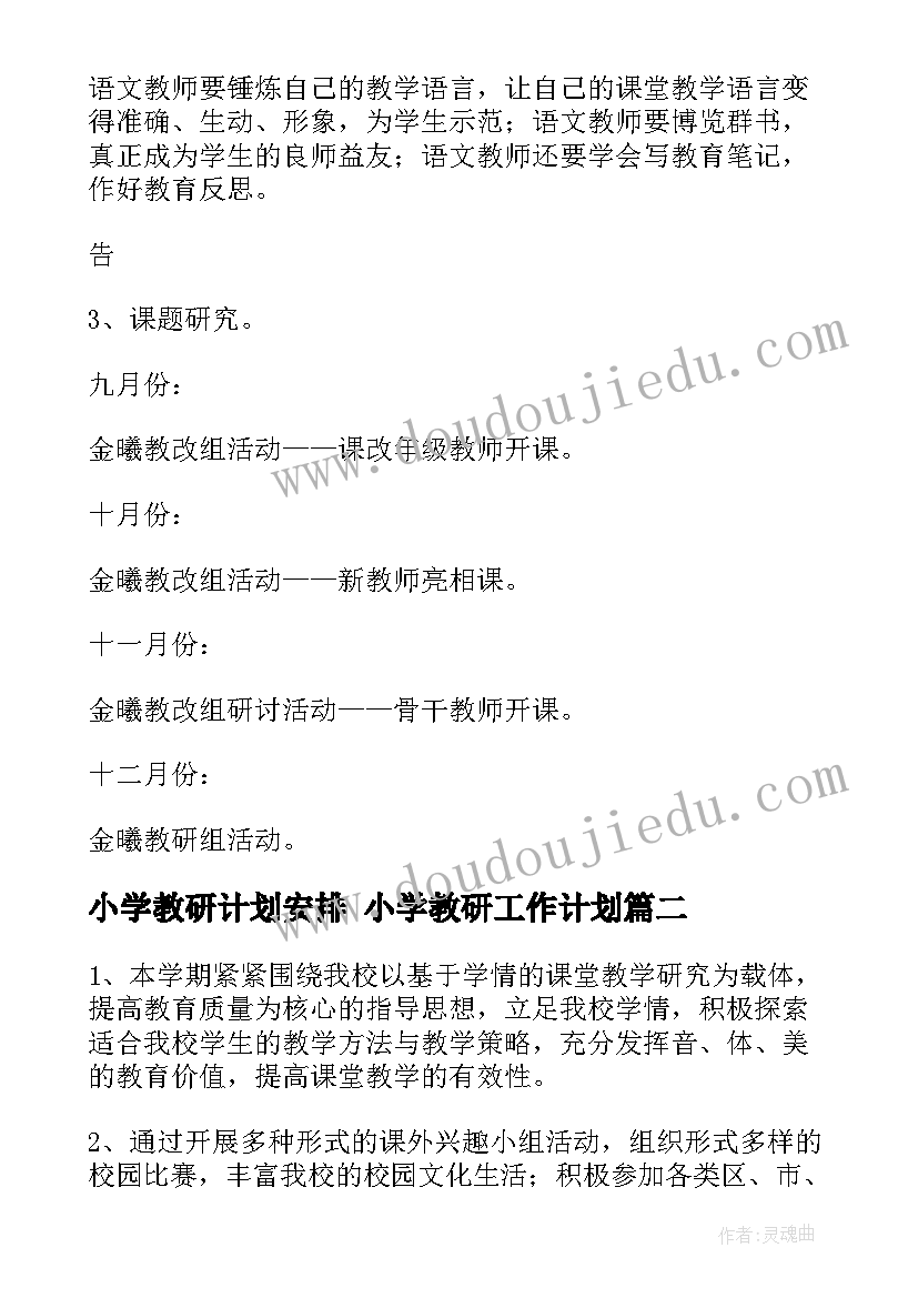 小学教研计划安排 小学教研工作计划(模板5篇)