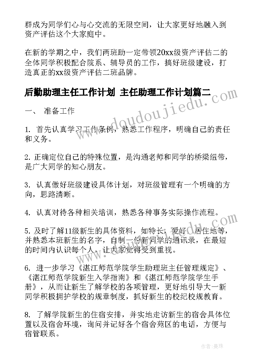 2023年后勤助理主任工作计划 主任助理工作计划(大全7篇)