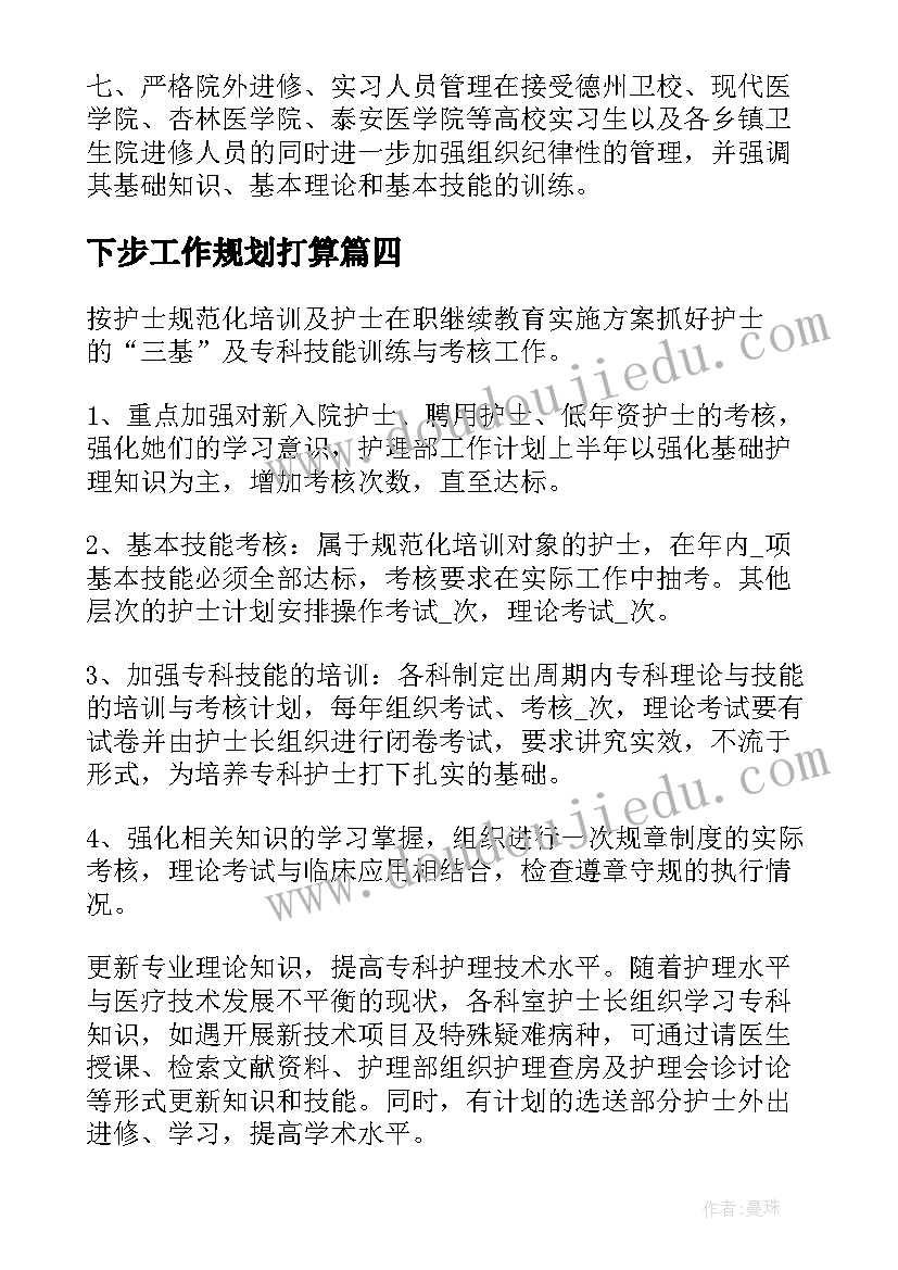 最新下步工作规划打算(通用7篇)