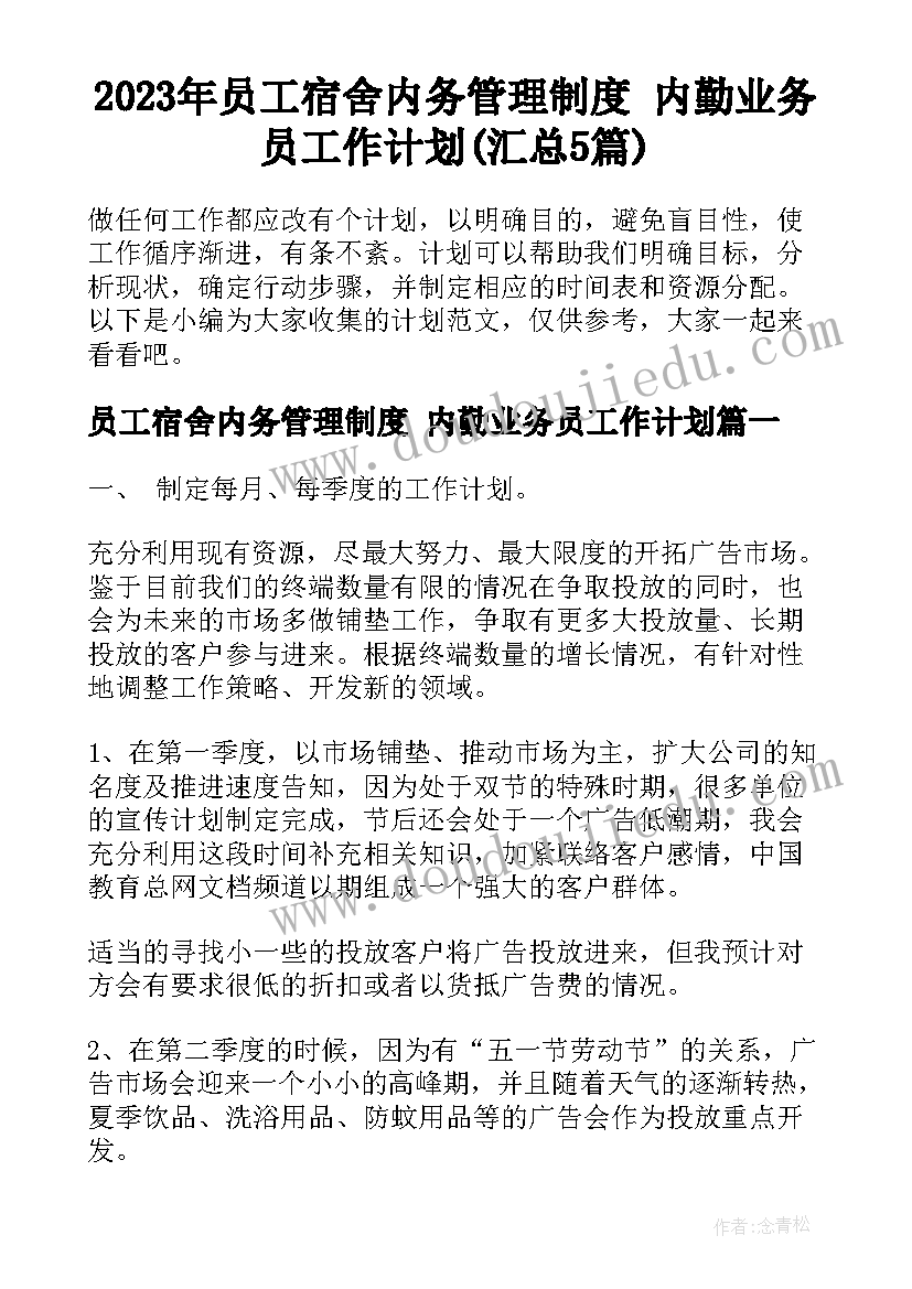 2023年员工宿舍内务管理制度 内勤业务员工作计划(汇总5篇)