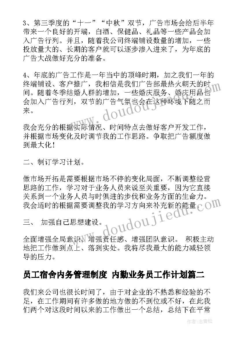 2023年员工宿舍内务管理制度 内勤业务员工作计划(汇总5篇)