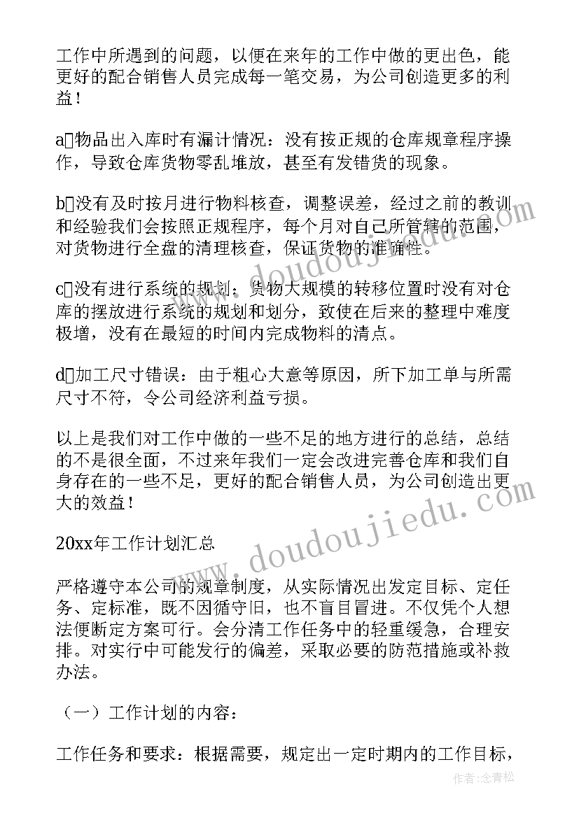 2023年员工宿舍内务管理制度 内勤业务员工作计划(汇总5篇)