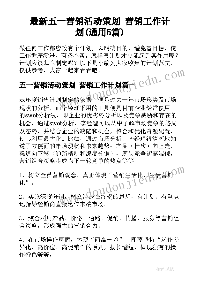 最新五一营销活动策划 营销工作计划(通用5篇)