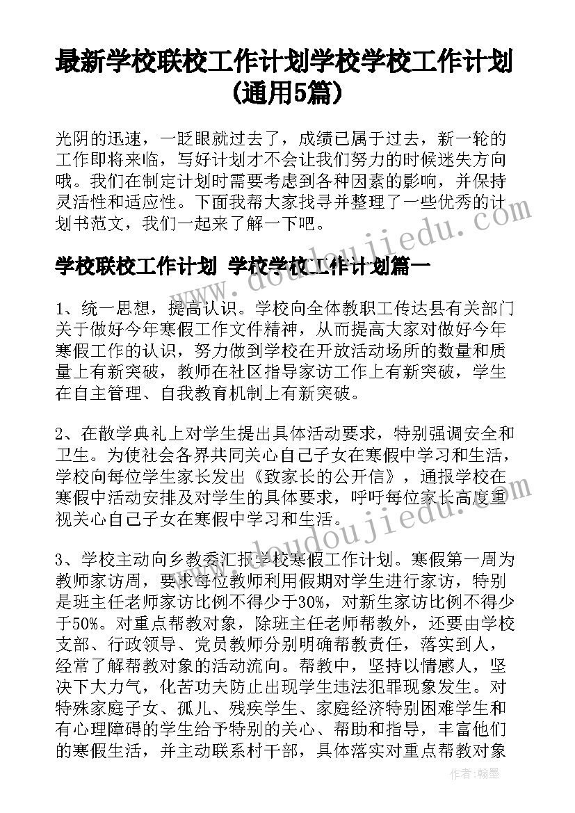 最新学校联校工作计划 学校学校工作计划(通用5篇)